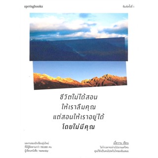 หนังสือ  ชีวิตไม่ได้สอนให้เราลืมคุณ แต่สอนให้เราฯ ผู้เขียน เมื่อวาน หมวด : เรื่องสั้น สาระบันเทิง สนพ.Springbooks