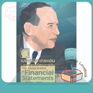 หนังสือ เบนจามิน เกรแฮม กับการถอดรหัสงบการเงิน ผู้เขียน BENJAMIN GRAHAM  สนพ.ฟิเดลลิตี้พับลิชชิ่ง