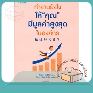 หนังสือ ทำงานยังไงให้คุณมีมูลค่าสูงสุดในองค์กร ผู้เขียน โนงุจิ มาฮิโตะ (Mahito Noguchi)  สนพ.อมรินทร์ How to