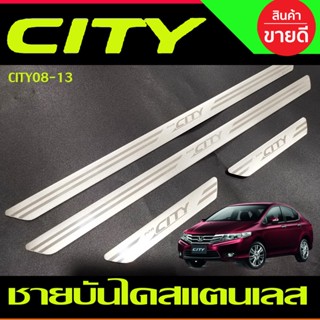 ชายบันได สแตนเลส แบบแปะ ฮอนด้า ซิตี้ Honda City 2008 2009 2010 2011 2012 2013 (T)