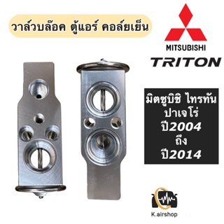 วาล์วแอร์ ตู้แอร์ มิตซูบิชิ ไทรทัน ปาเจโร่ Triton ปี2006-2014 (ยี่ห้อ Hytec Triton) Mitsubishi Pajero Triton วาวล์บล๊อค