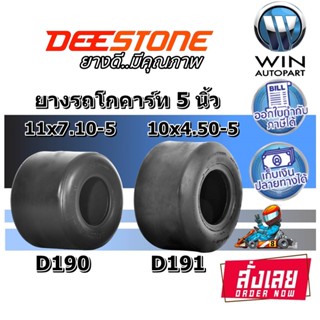 ยางรถโกคาร์ท ยี่ห้อ DEESTONE ขนาด5 นิ้ว 11X7.10-5 D190 , 10X4.50-5 D191