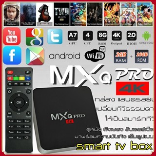 กล่องทีวีกับจอแสดงผล TV Box MXQ Pro Smart Box Quad Core 64bit 1GB/8GBกล่องแอนดรอยน์ สมาร์ท ทีวี