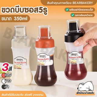 🔥ส่งฟรี🔥 ขวดบีบซอสมะเขือเทศ Bearbakery ขวดซอส ขวดบีบนมข้น ขวดใส่น้ำเชื่อม มีฝาปิด พร้อมฝาปิด ขนาด 350 มล. 5รู