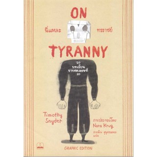 หนังสือ  นี่แหละทรราชย์ Graphic Edition: 20  ผู้เขียน Timothy Snyder   [สินค้าใหม่ พร้อมส่ง]