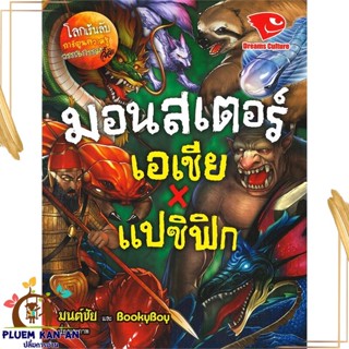 หนังสือ มอนสเตอร์ เอเชียXแปซิฟิก ชุดโลกเร้นลับ มนต์ชัย, BookyBoy สนพ.ดรีมส์คัลเจอร์ หนังสือการ์ตูนความรู้ เสริมความรู้