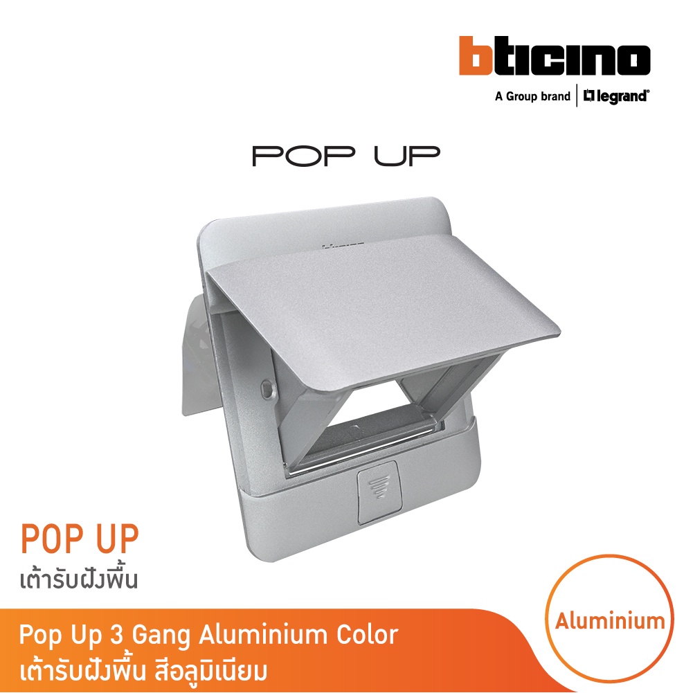 BTicino เต้ารับฝังพื้น ขนาด 3 ช่อง สีอลูมิเนียม (สำหรับรุ่น Matix) Pop Up 3 Modules Aluminium Color |150627NA| BTicino