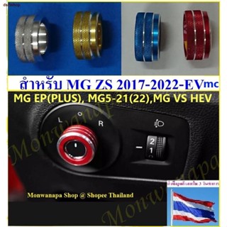 ส่งฟรี! □♠ชุดแต่งวงแหวนครอบปุ่มปรับกระจกมองข้าง MG VS HEV,MG5-21(22),ZS17-22-EVไมเนอร์เชนจ์,EP,MG3,6สวยงาม ติดแน่นทนทานไ