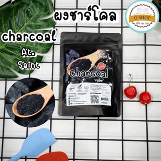 🥥🥥 ผงชาร์โคล At.Saint ขนาด 100g. ผงถ่าน ผงถ่านทำขนม ชาร์โคล ชาโคล🥥🥥