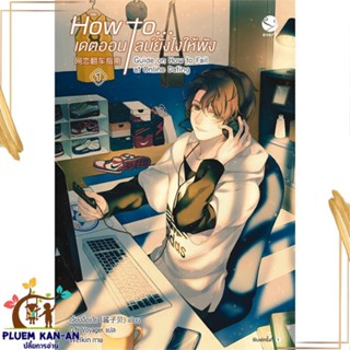 หนังสือ How to... เดตออนไลน์ยังไงให้พัง 1 สนพ.เอเวอร์วาย : นิยายวายY,ยูริ นิยาย Yaoi,Yuri สินค้าพร้อมส่ง
