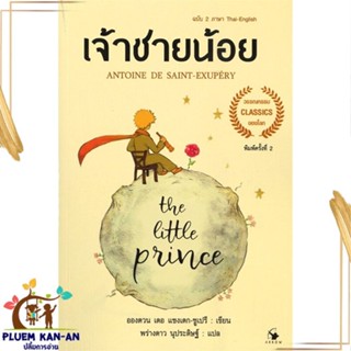 หนังสือ The Little princeเจ้าชายน้อย 2ภาษา(อ่อน) อังตวน เดอ แซงเต็กซูเปรี สนพ.แอร์โรว์ คลาสสิกบุ๊ค หนังสือวรรณกรรมเยาวชน