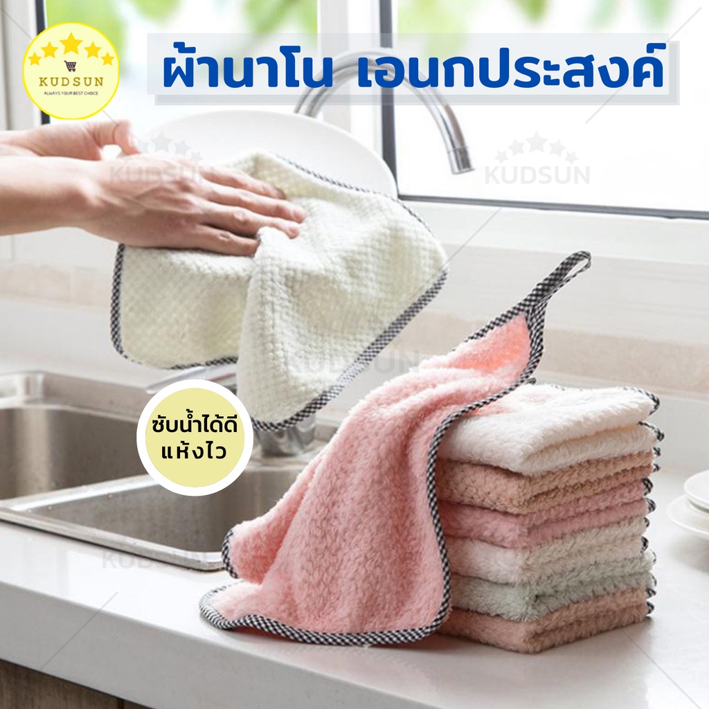 KUDSUN ผ้านาโน ผ้าเช็ดทำความสะอาดอเนกประสงค์ มีหูแขวน เนื้อนุ่มนิ่ม ซับน้ำดีมาก ขนไม่หลุดง่าย ทนต่อความร้อน