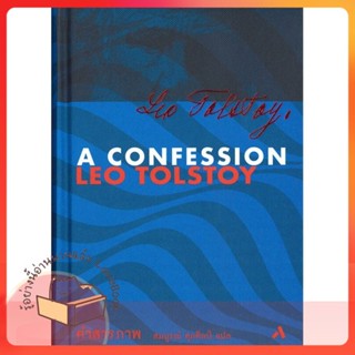 หนังสือ คำสารภาพ : A Confession (ปกแข็ง) ผู้เขียน ลีโอ ตอลสตอย หนังสือ : วรรณกรรมแปล สะท้อนชีวิตและสังคม  สนพ.ทับหนังสือ