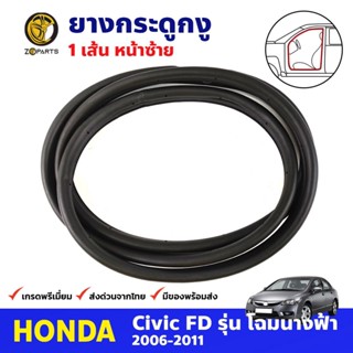 ยางกระดูกงู หน้าซ้าย สำหรับ Honda Civic FD ปี 2006-2011 ฮอนด้า ซีวิค นางฟ้า ยางขอบประตู คุณภาพดี