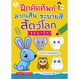 หนังสือ  ฝึกคัดศัพท์ ลากเส้น ระบายสี สัตว์โลกฯ ผู้เขียน ฝ่ายวิชาการสำนักพิมพ์ สนพ.Sun Child Learning