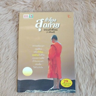 หนังสือ ชั่วโมงสุดท้าย/ ว.วชิรเมธี/มือสองสภาพดี