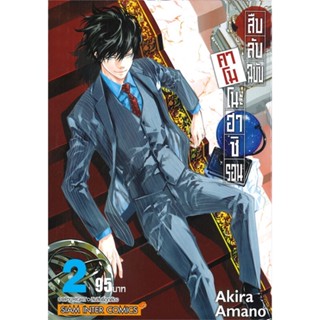 หนังสือ สืบลับฉบับคาโมโนะฮาชิรอน เล่ม 2