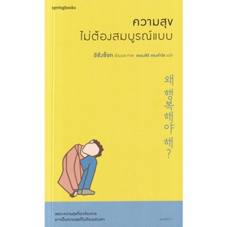 Se-ed (ซีเอ็ด) : หนังสือ ความสุขไม่ต้องสมบูรณ์แบบ