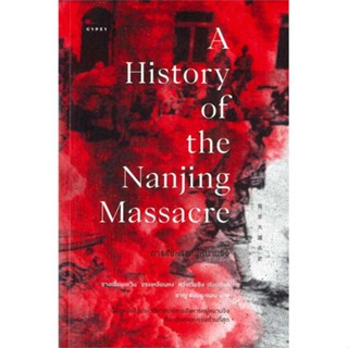 [พร้อมส่ง] หนังสือ   การสังหารหมู่หนานจิง A History of the Nanjing Massacre