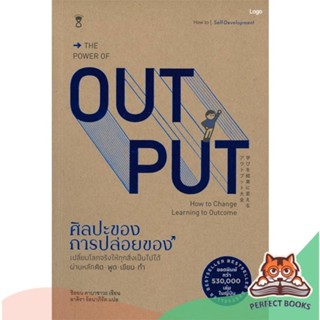 [พร้อมส่ง] หนังสือ   THE POWER OF OUT PUT ศิลปะของการปล่อยของ