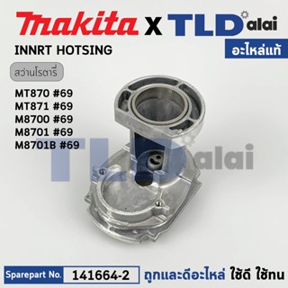 โครงเสื้ออลูมิเนียม, เสื้อเฟือง (แท้) สว่านโรตารี่ Makita มากีต้า รุ่น M8700, M8701, M8701B - Maktec มาคเทค รุ่น MT87...