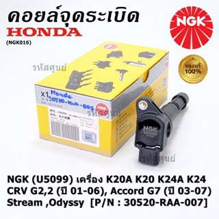 คอยส์ แท้ NGK ไฟแรง, ประหยัดน้ำมัน  Honda  K20A K20 K24A K24, CRV G2,2 (ปี 01-06), Accord G7 (ปี 03-07),Stream ,Odyssy