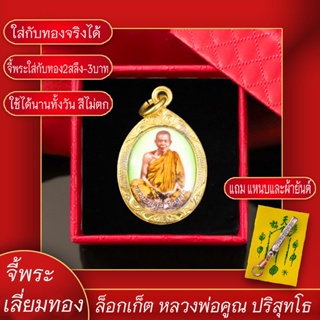 จี้พระ ล็อกเก็ต หลวงพ่อคูณ ปริสุทโธ วัดบ้านไร่ จ.นครราชสีมา เลี่ยมกรอบชุบเศษทอง แถมฟรี!! แหนบห้อยพระ และผ้ายันต์