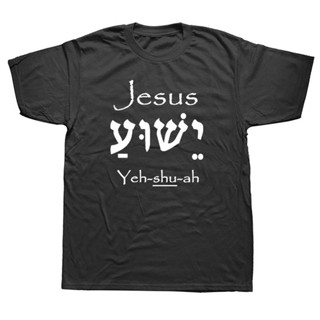 เสื้อยืดผู้ชาย เสื้อยืดแขนสั้น คอกลม ผ้าฝ้าย พิมพ์ลาย Jesus Yeshua In Hebrew แฟชั่นสําหรับวันเกิด