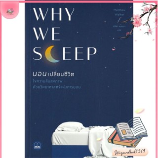 หนังสือ Why We Sleep : นอนเปลี่ยนชีวิต สนพ.BOOKSCAPE (บุ๊คสเคป) : ความรู้ทั่วไปเกี่ยวกับสุขภาพ สินค้าพร้อมส่ง