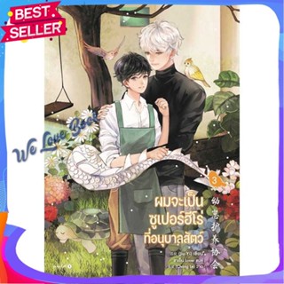 หนังสือ ผมจะเป็นซูเปอร์ฮีโร่ที่อนุบาลสัตว์ เล่ม3 ผู้แต่ง จิ่วยี่ (Jiu Yi) หนังสือนิยายวาย ยูริ นิยาย Yaoi Yuri