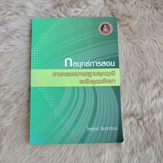 หนังสือกลยุทธ์การสอน ตามกรอบมาตรฐานคุณวุฒิระดับอุดมศึกษา/ไพฑูรย์ สินลารัตน์ (มือสอง)