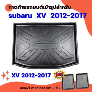 ถาดท้ายรถยนต์เข้ารูป Subaru XV 2012-2017 โฉมเก่า