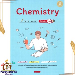 หนังสือ Chemistry Easy Note มั่นใจเต็ม 100 สนพ.Infopress : คู่มือเรียน หนังสือเตรียมสอบ สินค้าพร้อมส่ง