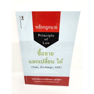 (แถมปกใส) หลักกฎหมายซื้อขาย แลกเปลี่ยน ให้ พิมพ์ครั้งที่ 8 สุจินตนา ชุมวิสูตร TBK1040 sheetandbook