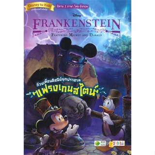 หนังสือ FRANKENST Featuring Mickey and Donald ก๊วนเพื่อนดิสนีย์บุกปราสาทแฟรงเกนสไตน์ (นิทาน 2 ภาษา ไทย-อังกฤษ)