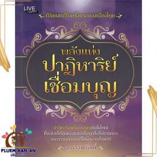 หนังสือ พลังแห่งปาฏิหาริย์เชื่อมบุญ สนพ.LIVE HAPPY : ศาสนา/ปรัชญา ลัทธิ/ความเชื่อ สินค้าพร้อมส่ง