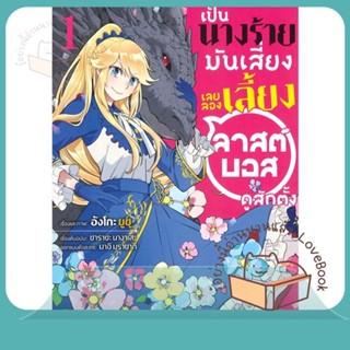 หนังสือ เป็นนางร้ายมันเสี่ยง เลยลองเลี้ยงฯ1 (Mg) ผู้เขียน อังโกะ ยูซุ หนังสือ : การ์ตูน MG  มังงะ  สนพ.PHOENIX-ฟีนิกซ์