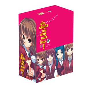 [โปรลดต่อฯ] ยัยเสือใสกับนายหน้าโหด ~โทระโดระ!~ BOXSET 3 (เล่ม 7-10) (จบ) *ขีดสีสันปก