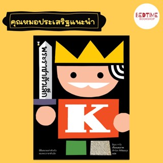 (ลด 45.-ใส่โค้ด BTBAUG23 ขั้นต่ำ300.-) พระราชาตัวเล็ก The Tiny King หมอประเสริฐแนะนำ พร้อมส่ง!!