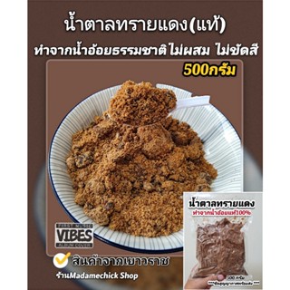 น้ำตาลทรายแดง/โอวทึ้ง นน.500g. (Brown Sugar) ไม่ผสม ไม่ขัดสี ทำจากน้ำอ้อยธรรมชาติแท้ออแกนิค ใส่ของหวาน เครื่องดื่ม ขนม