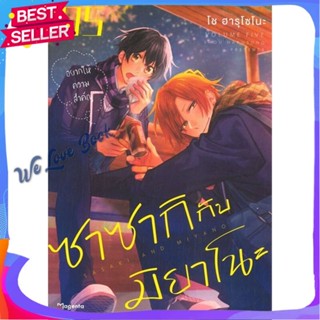 หนังสือ ซาซากิกับมิยาโนะ 5 (Mg) สนพ.PHOENIX Magenta หนังสือ หนังสือวาย ยูริ