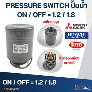 PRESSURE SWITCH ปั้มน้ำ 3/8" on/off=1.2/1.8 Bar