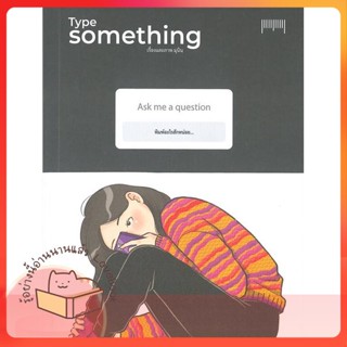 หนังสือ Type Something ผู้เขียน มุนินฺ หนังสือ : เรื่องสั้น การ์ตูน  สนพ.10 มิลลิเมตร