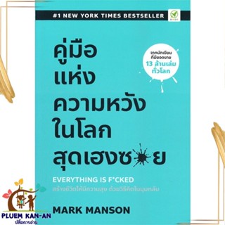หนังสือ คู่มือแห่งความหวัง ในโลกสุดเฮงซวย ผู้แต่ง Mark Manson สนพ.บิงโก : จิตวิทยา การพัฒนาตนเอง สินค้าพร้อมส่ง