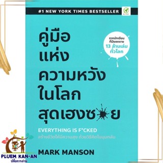 หนังสือ คู่มือแห่งความหวัง ในโลกสุดเฮงซวย ผู้แต่ง Mark Manson สนพ.บิงโก : จิตวิทยา การพัฒนาตนเอง สินค้าพร้อมส่ง