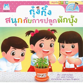 หนังสือ  กุ๋งกิ๋งสนุกกับการปลูกผักบุ้ง ผู้เขียน มนฤดี ทองกลอย หมวด : หนังสือเด็กน้อย สองภาษา สนพ.แฮปปี้คิดส์