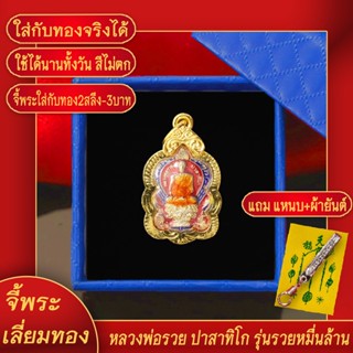 จี้พระ หลวงพ่อรวย ปาสาทิโก รุ่นรวยหมื่นล้าน องค์เล็ก ปี2561 เลี่ยมกรอบชุบเศษทอง แถมฟรี!! แหนบห้อยพระ และผ้ายันต์
