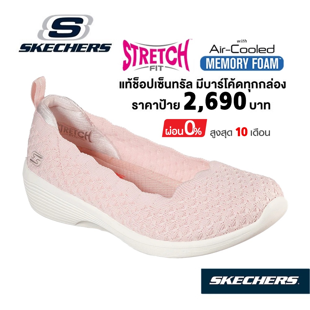 💛New💼💸เงินสด 1,700 ​🇹🇭 แท้~ช็อปไทย​ 🇹🇭 คัทชูสุขภาพ SKECHERS Arya - Comfy Elegance (สีชมพู) รองเท้าสุขภาพ​ ผ้ายืด