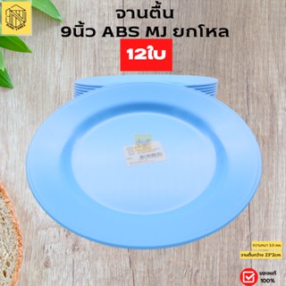 จานตื้น 9นึ้ว ABS MJฟ้า (โหล12ใบ) จาน จานกลม จานข้าว