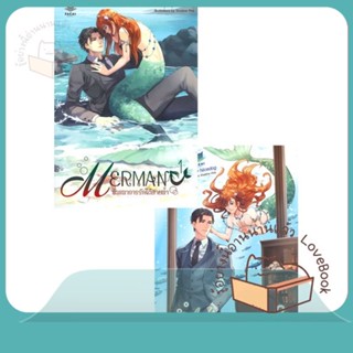 หนังสือ ชุด MERMAN พันธนาการรักใต้สายน้ำ (2ล.จบ) ผู้เขียน Nicedog  สนพ.FaCai Novels